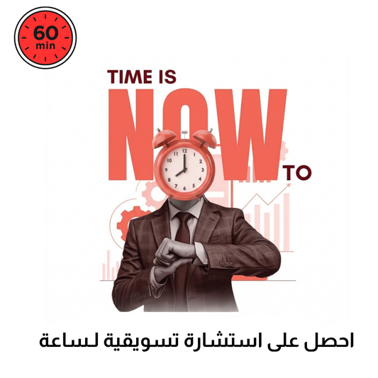 استشارة تسويقية لمدة ساعة