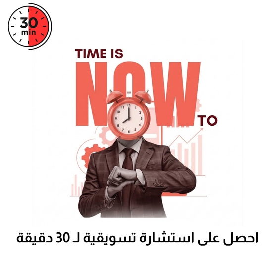 استشارة تسويقية لمدة 30 دقيقة