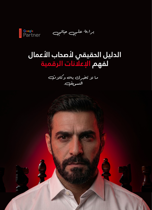 كتاب الدليل الحقيقي لأصحاب الأعمال لفهم الإعلانات الرقمية
